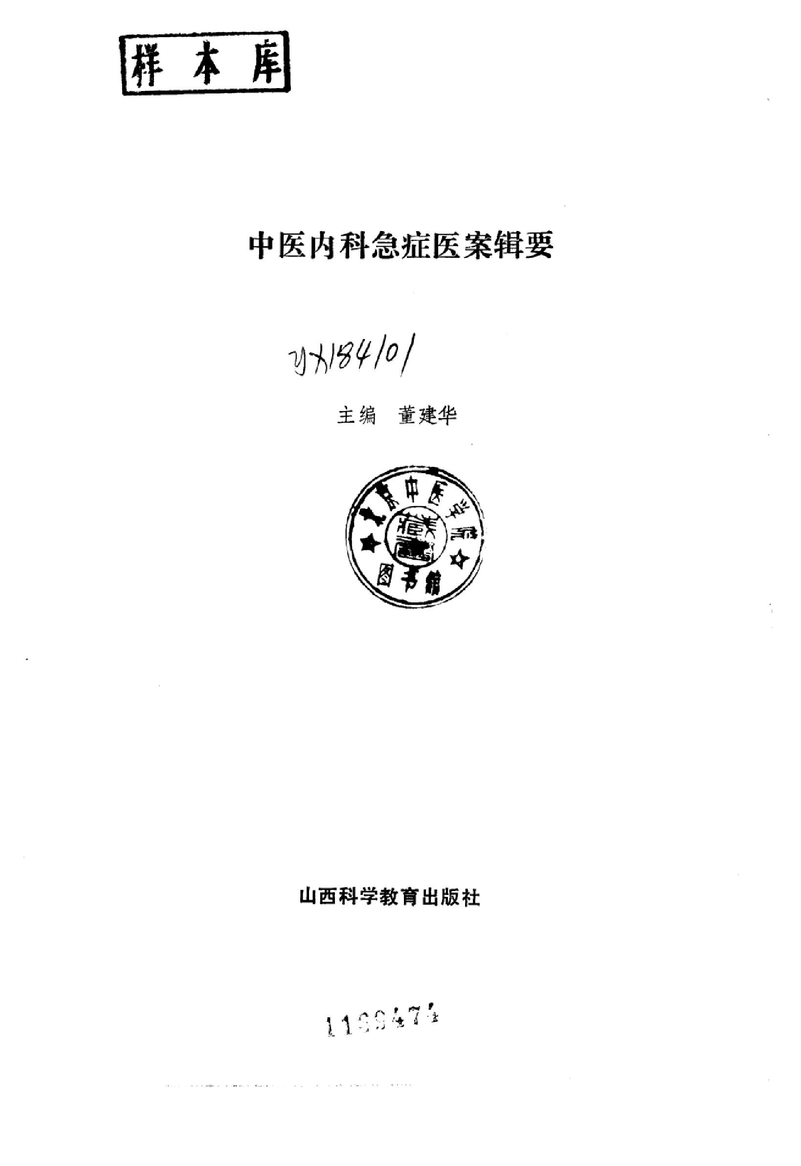 中医内科急症医案辑要_10059688_董建华主编....pdf_第1页