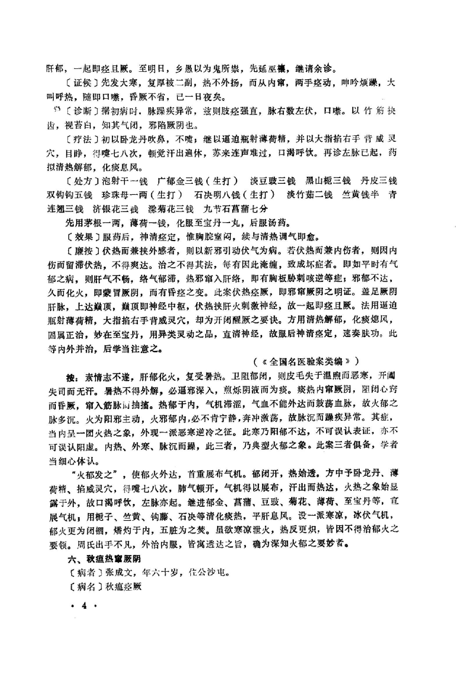 中医内科急症医案辑要_10059688_董建华主编....pdf_第6页