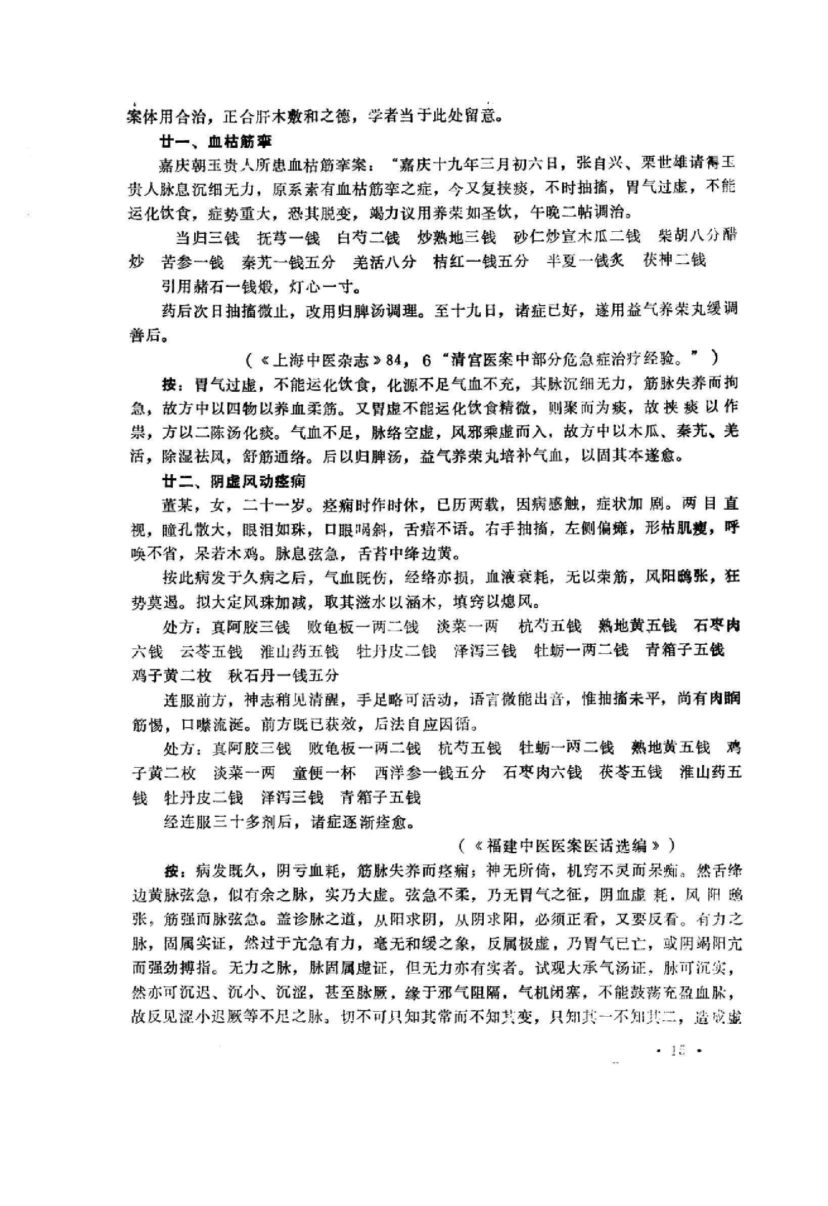 中医内科急症医案辑要_10059688_董建华主编....pdf_第17页