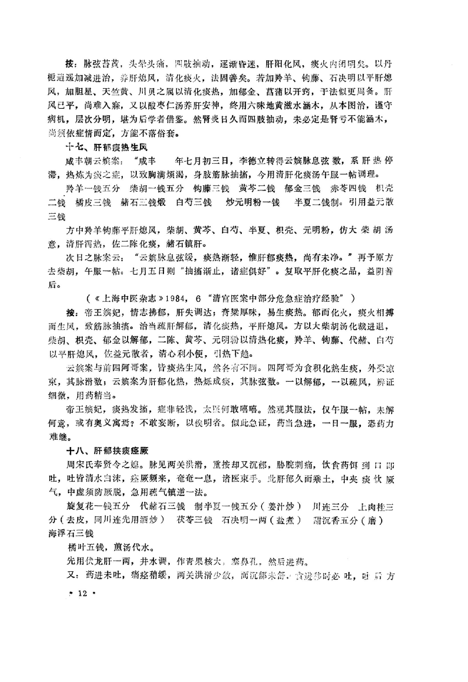 中医内科急症医案辑要_10059688_董建华主编....pdf_第14页