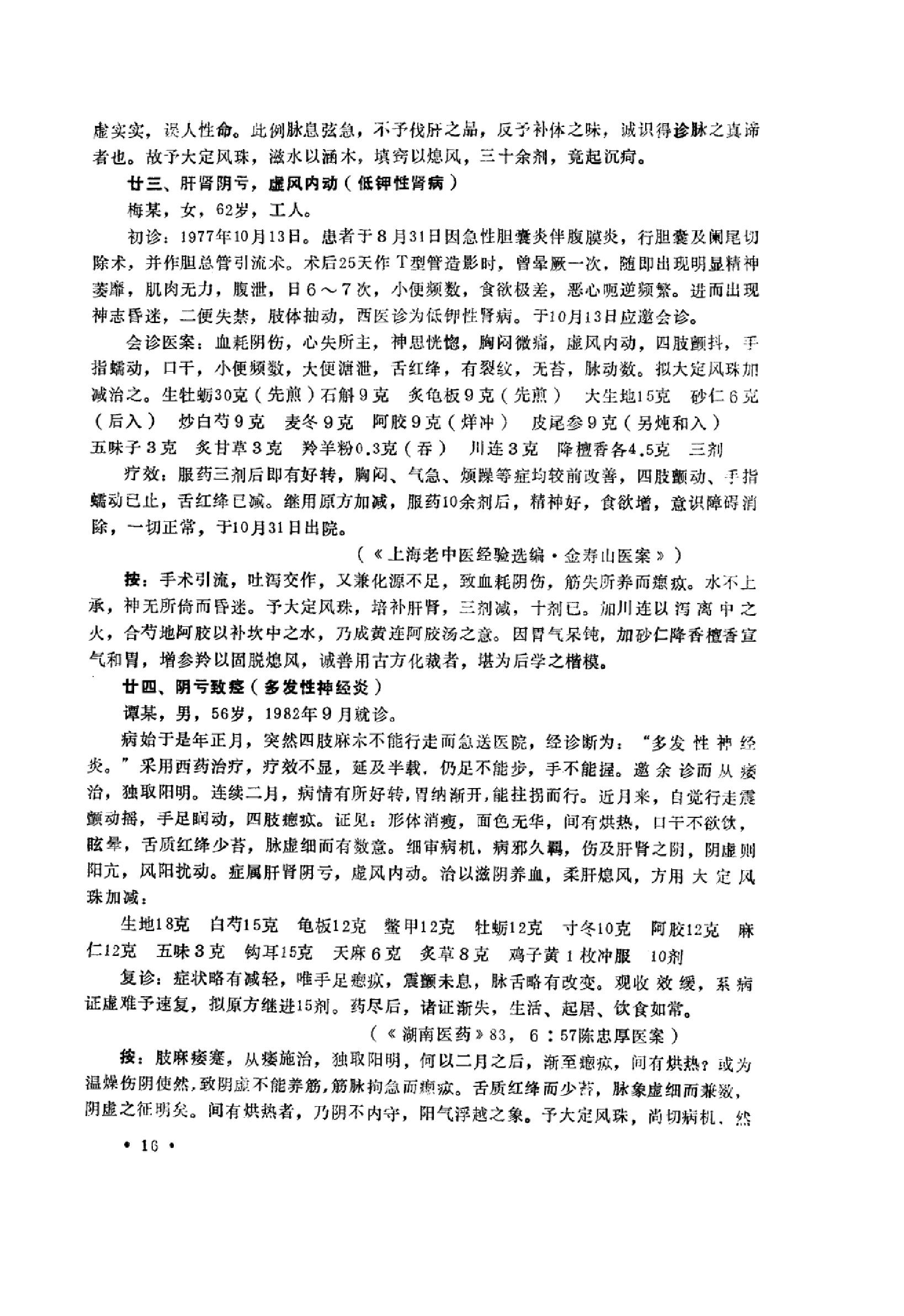 中医内科急症医案辑要_10059688_董建华主编....pdf_第18页