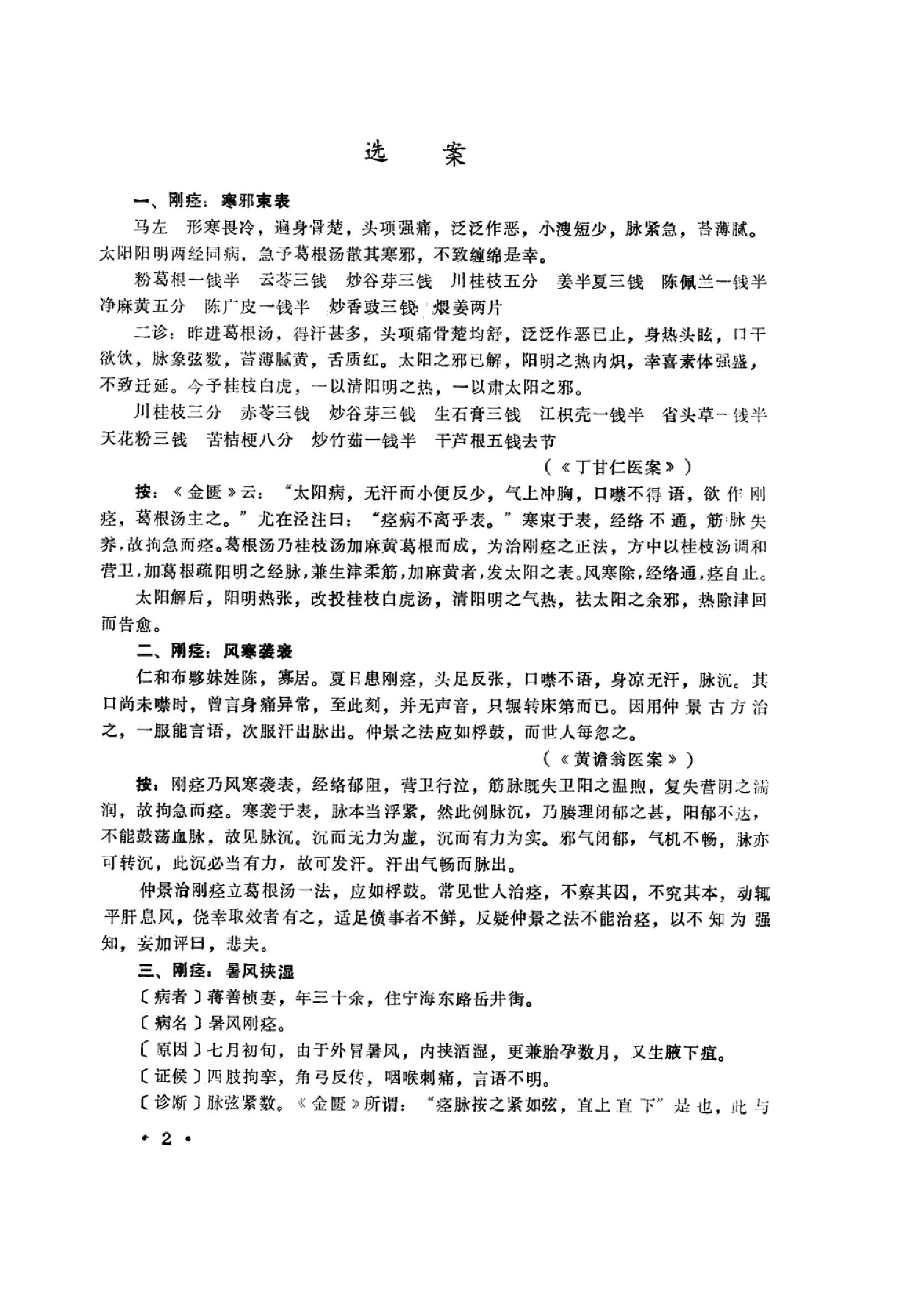 中医内科急症医案辑要_10059688_董建华主编....pdf_第4页