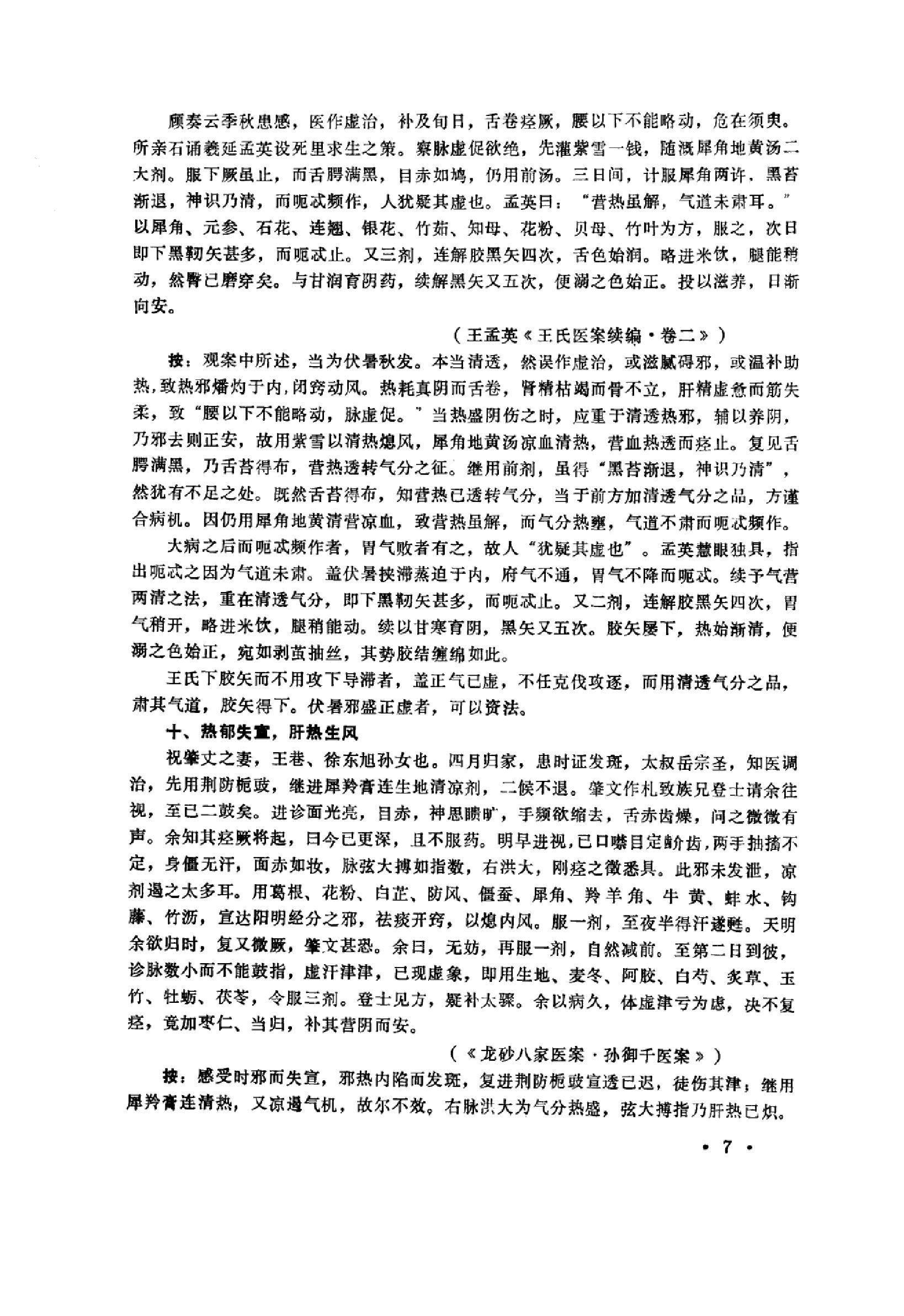 中医内科急症医案辑要_10059688_董建华主编....pdf_第9页