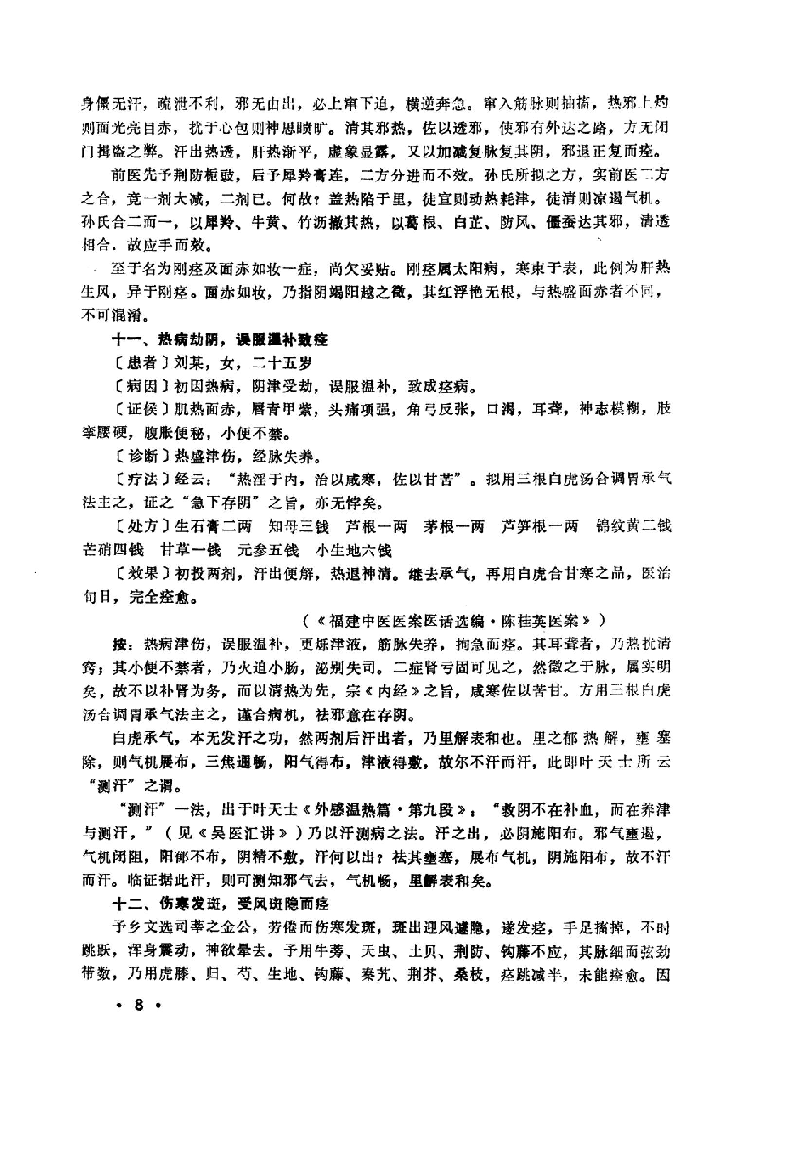 中医内科急症医案辑要_10059688_董建华主编....pdf_第10页