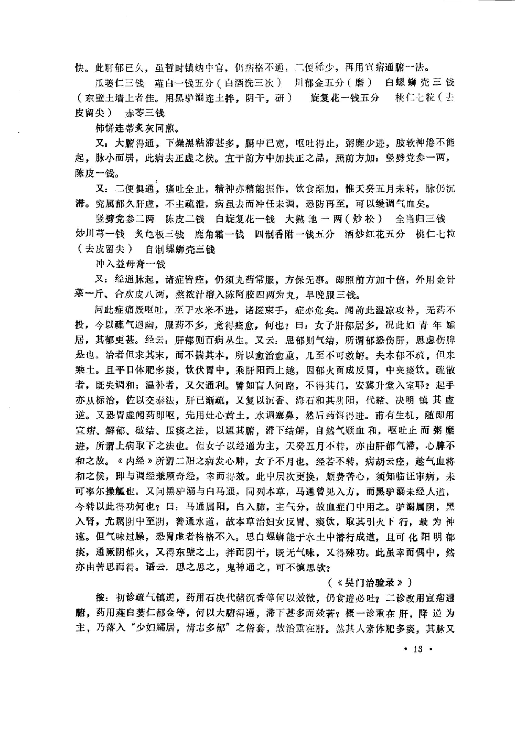 中医内科急症医案辑要_10059688_董建华主编....pdf_第15页