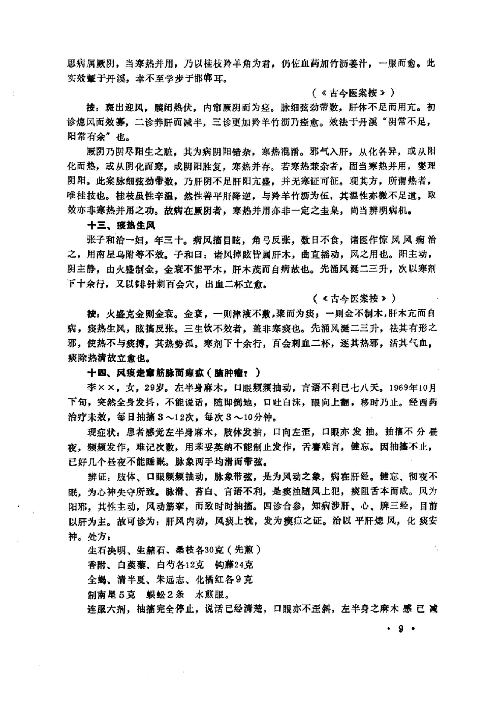 中医内科急症医案辑要_10059688_董建华主编....pdf_第11页