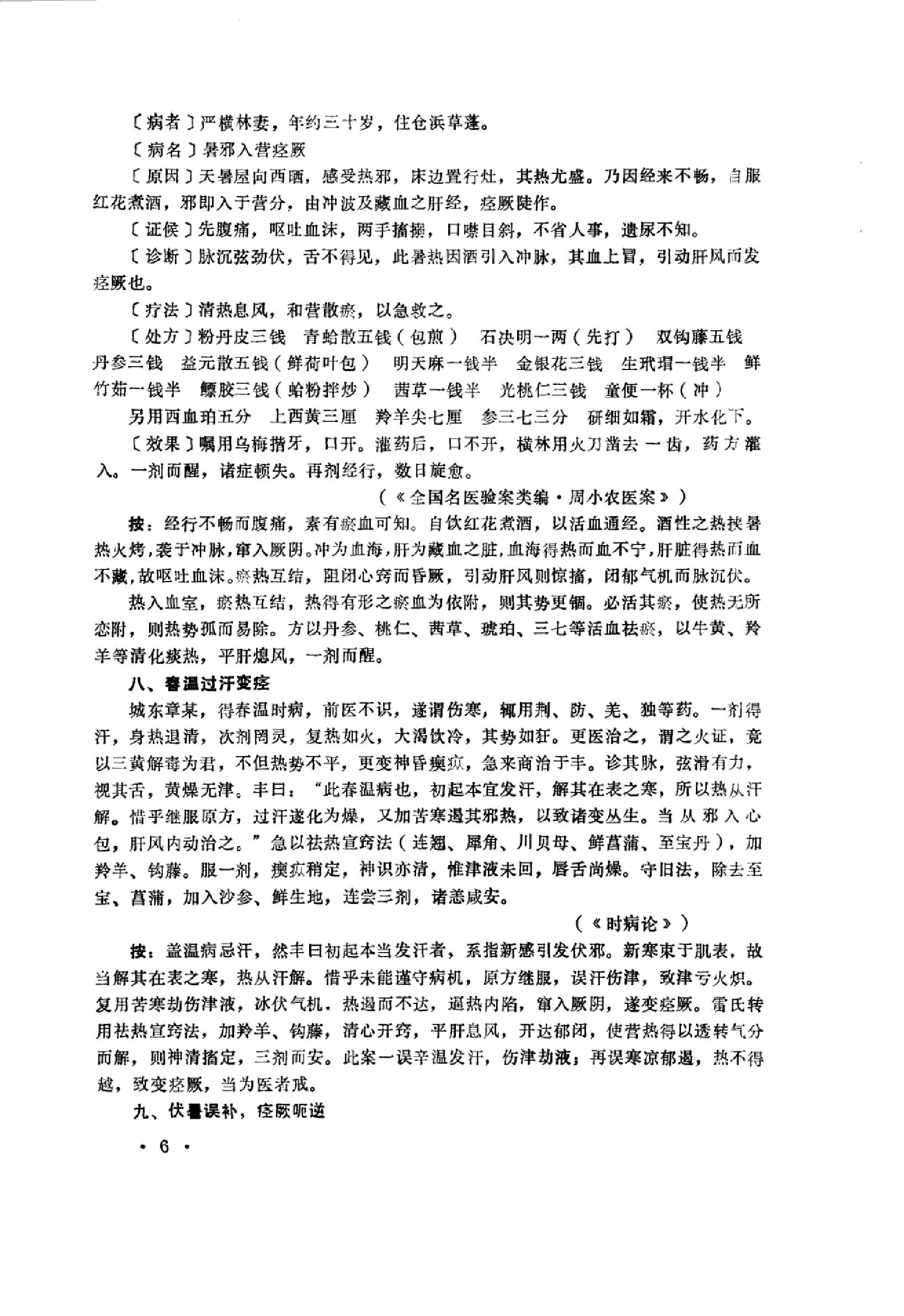 中医内科急症医案辑要_10059688_董建华主编....pdf_第8页