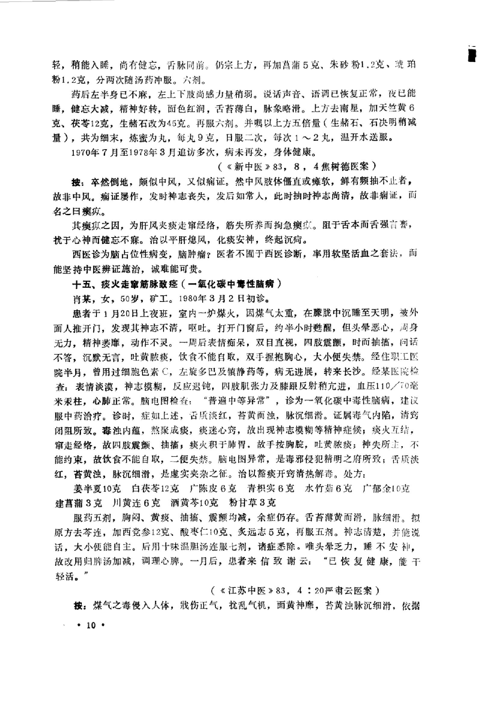 中医内科急症医案辑要_10059688_董建华主编....pdf_第12页