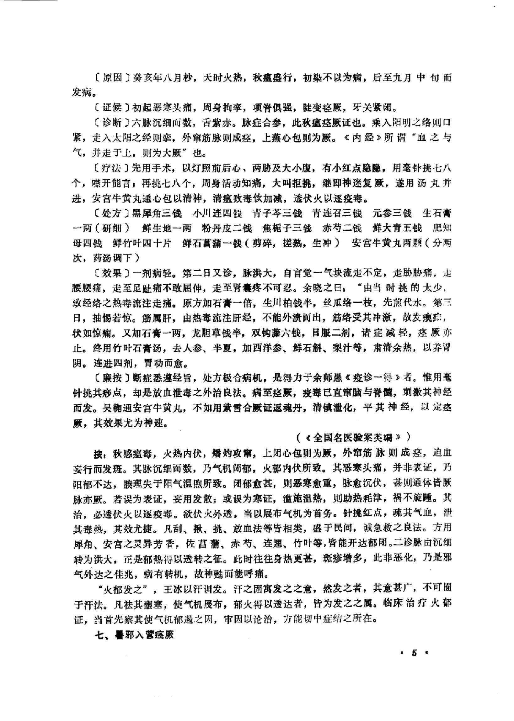 中医内科急症医案辑要_10059688_董建华主编....pdf_第7页