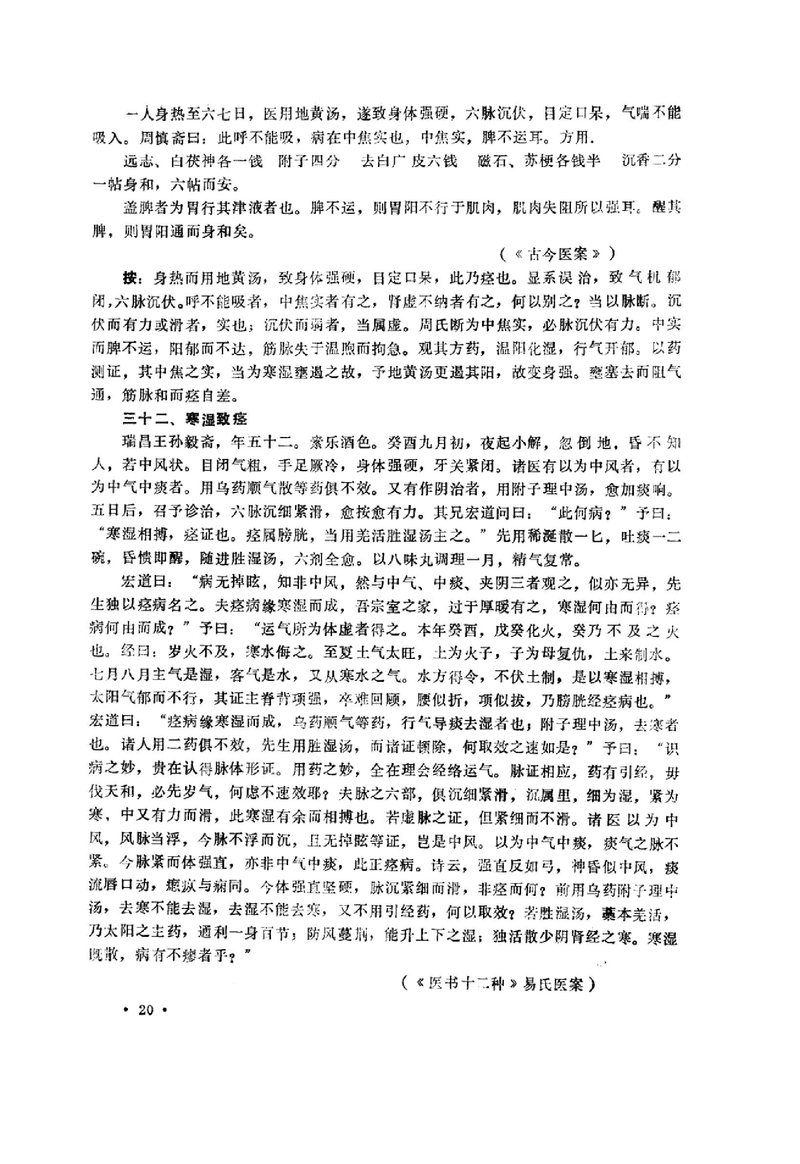 中医内科急症医案辑要_10059688_董建华主编....pdf_第22页