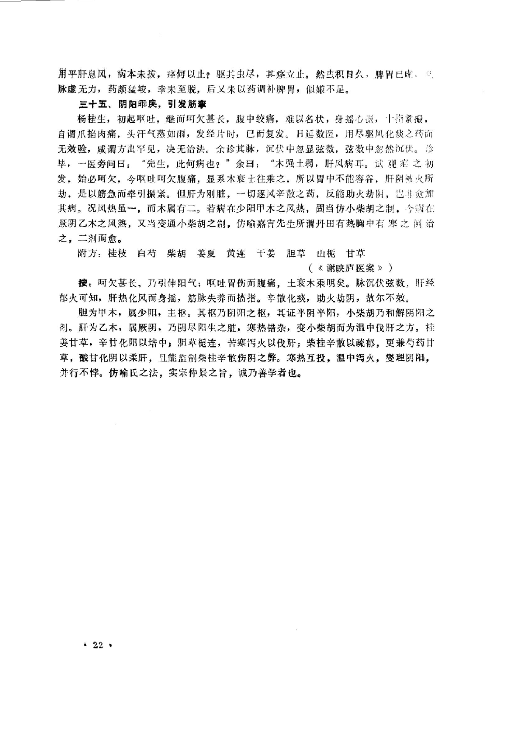 中医内科急症医案辑要_10059688_董建华主编....pdf_第24页