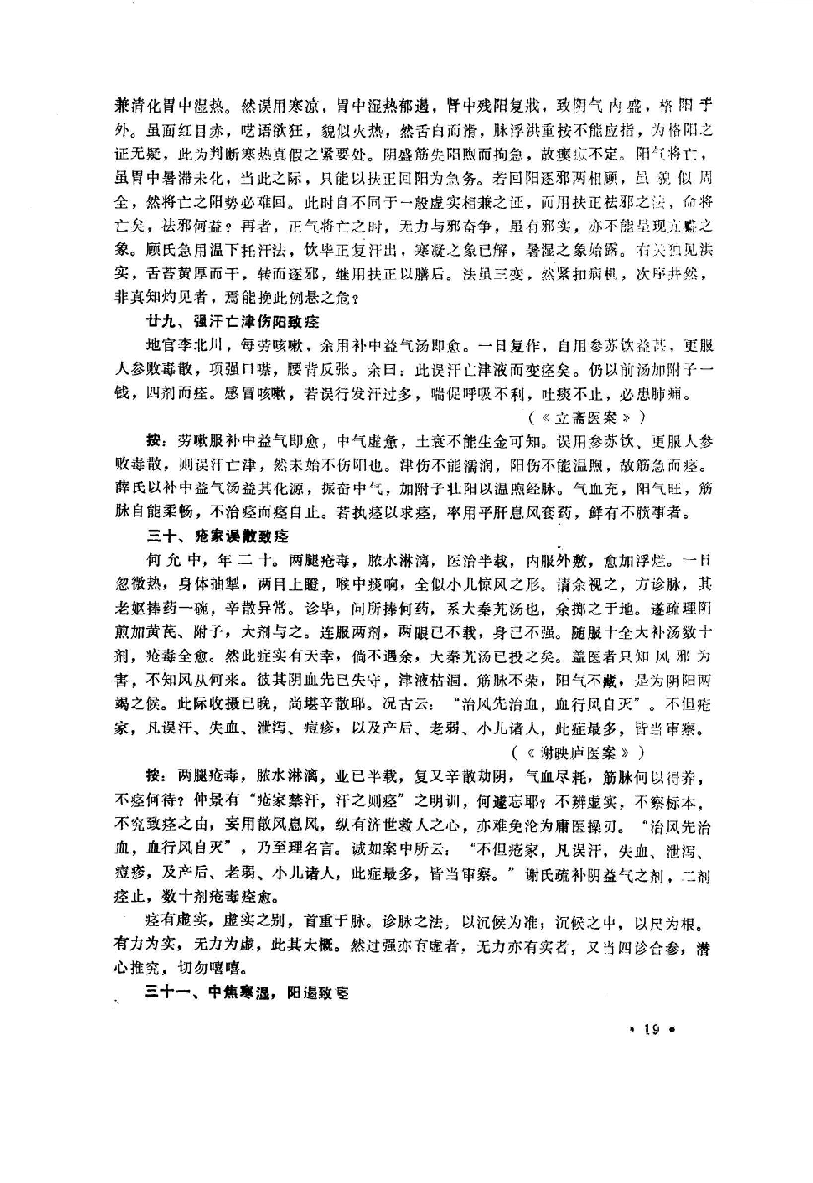 中医内科急症医案辑要_10059688_董建华主编....pdf_第21页