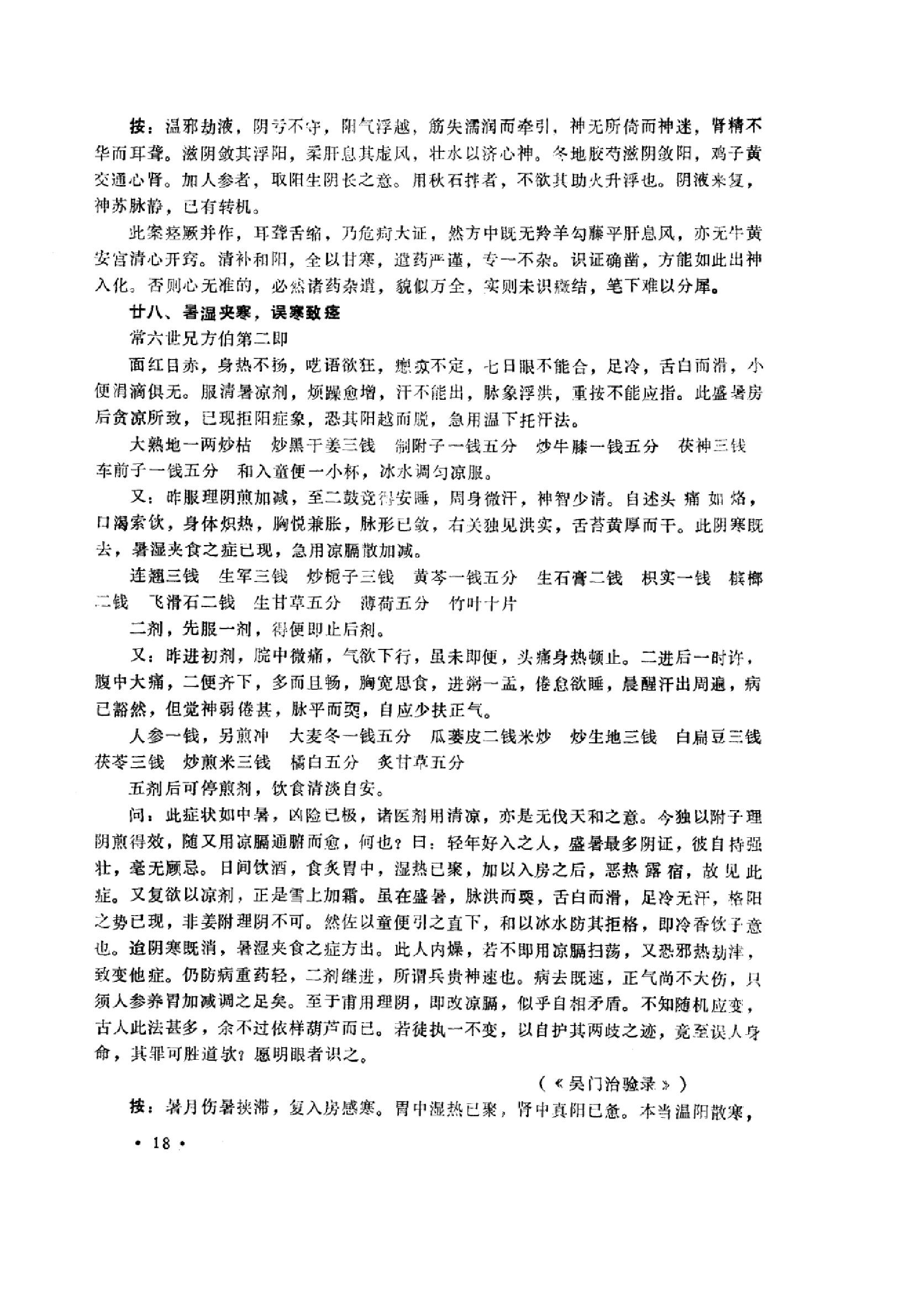 中医内科急症医案辑要_10059688_董建华主编....pdf_第20页