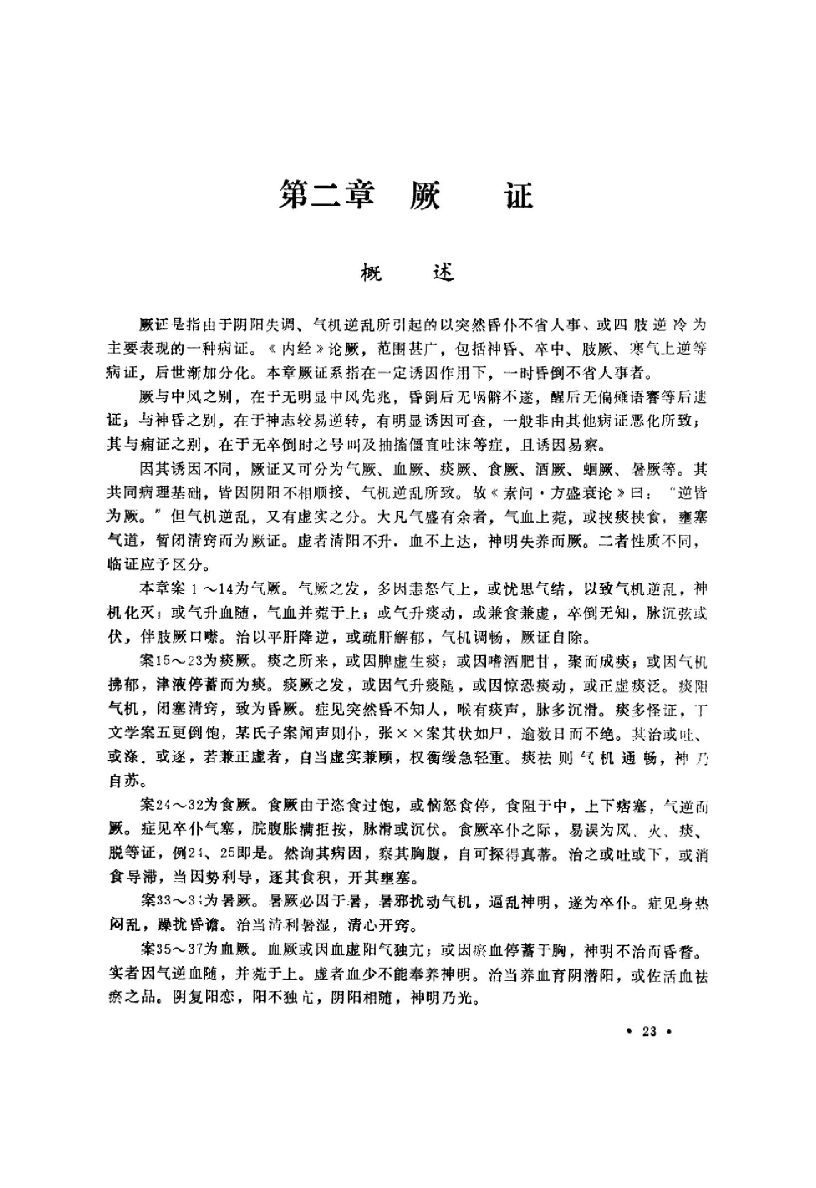 中医内科急症医案辑要_10059688_董建华主编....pdf_第25页