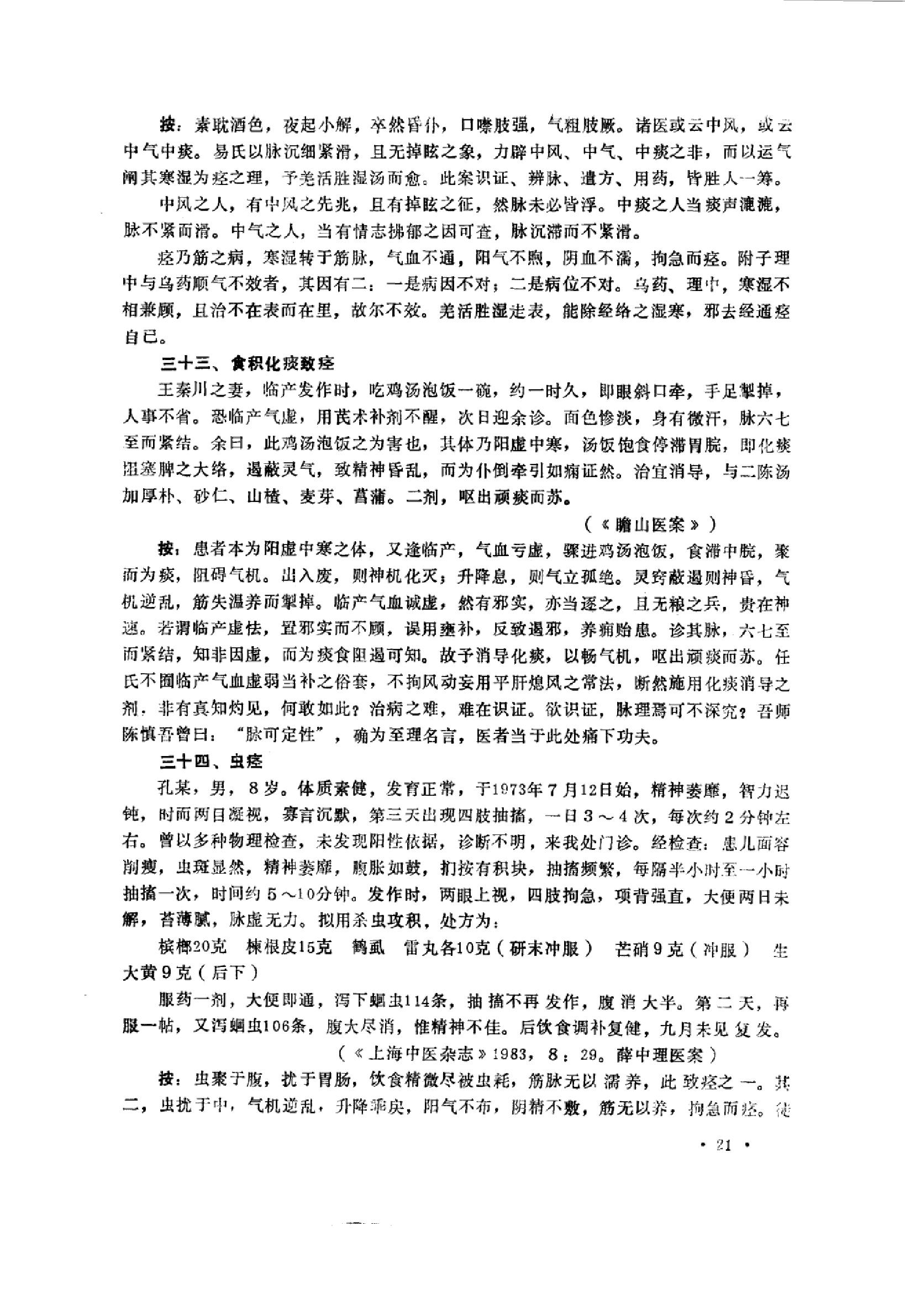 中医内科急症医案辑要_10059688_董建华主编....pdf_第23页