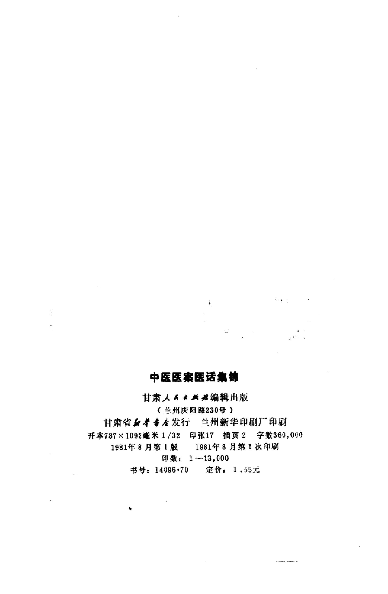 中医医案医话集锦_10059102__兰州市：甘肃....pdf_第3页