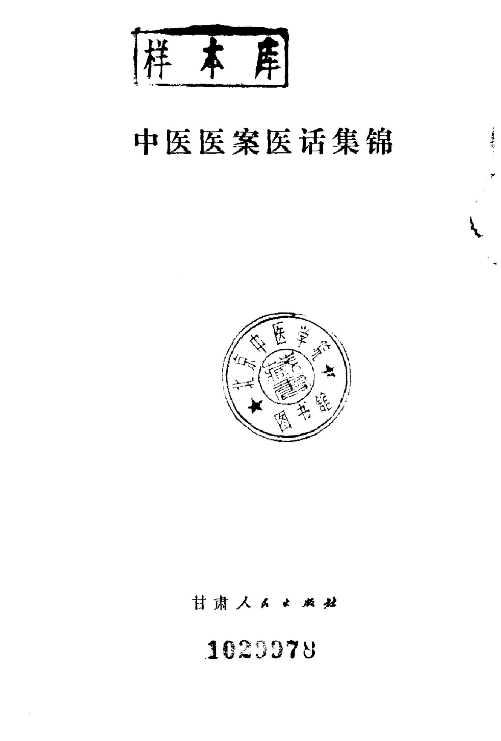 中医医案医话集锦_10059102__兰州市：甘肃....pdf_第2页