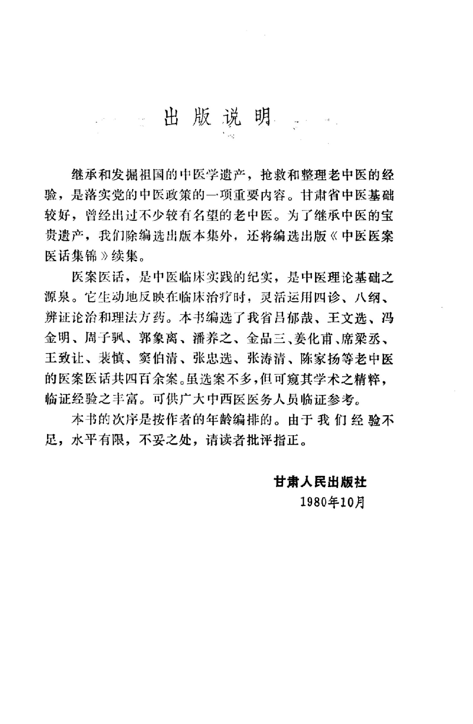 中医医案医话集锦_10059102__兰州市：甘肃....pdf_第4页