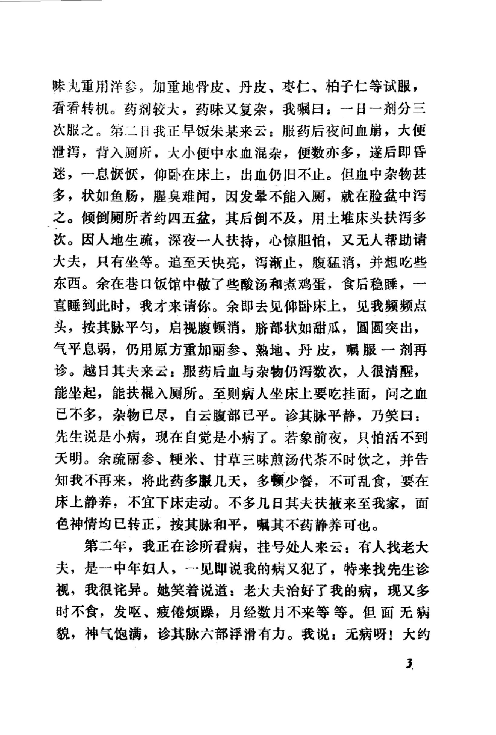 中医医案医话集锦_10059102__兰州市：甘肃....pdf_第16页