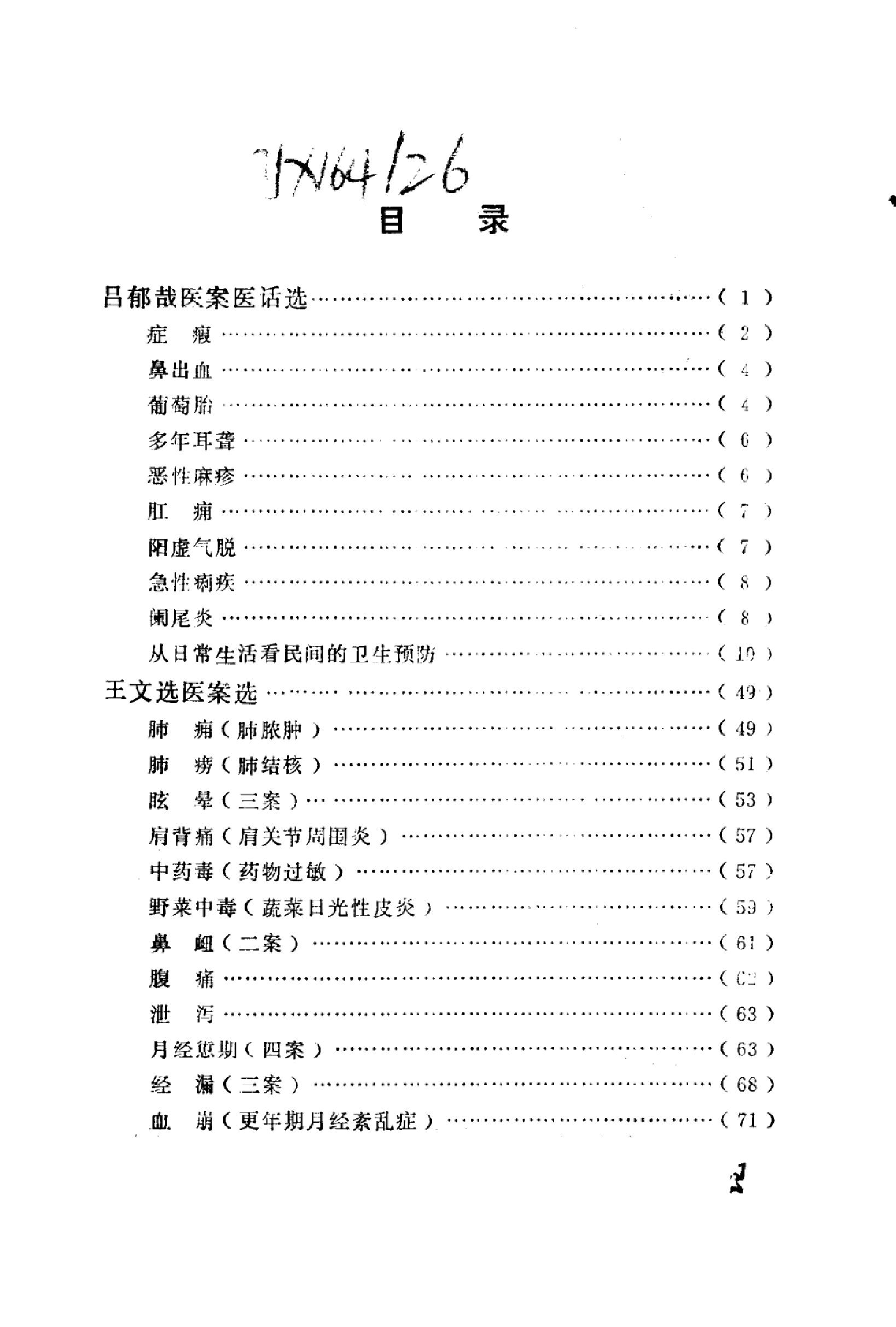 中医医案医话集锦_10059102__兰州市：甘肃....pdf_第5页