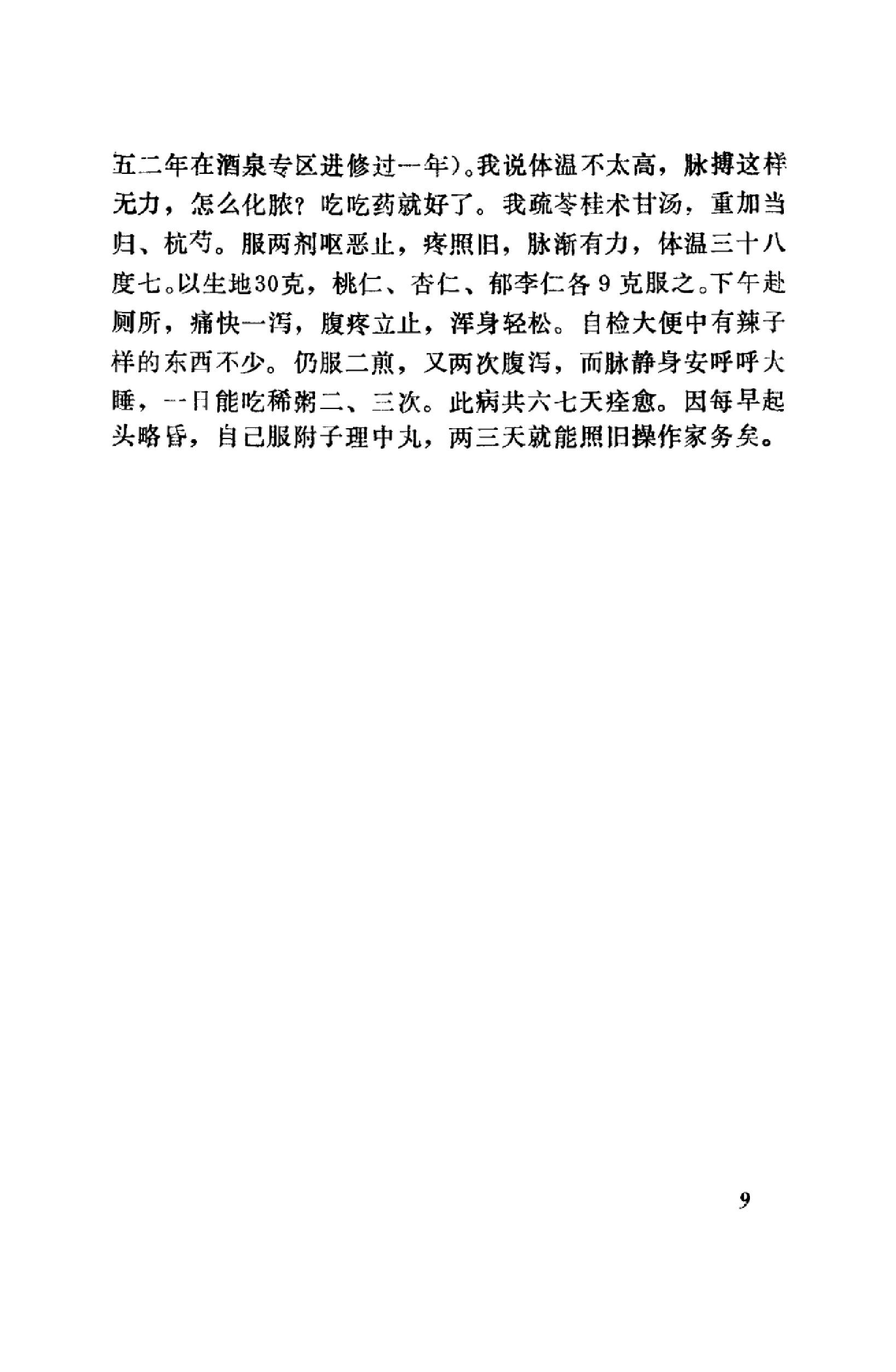 中医医案医话集锦_10059102__兰州市：甘肃....pdf_第22页