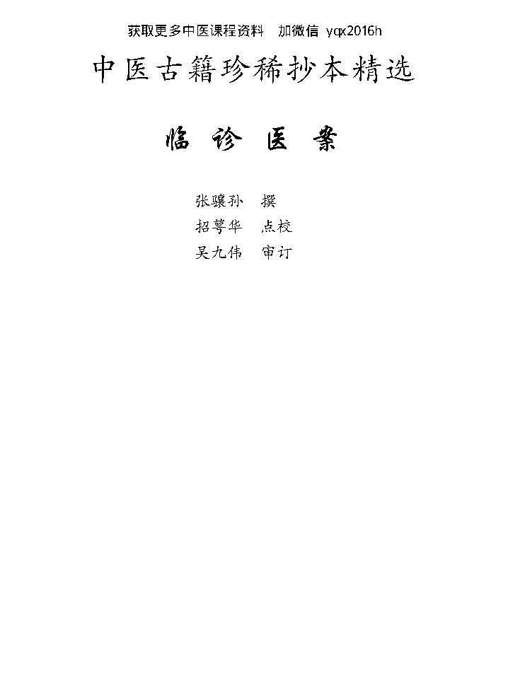 中医古籍珍稀抄本精选--临诊医案(2).pdf_第1页