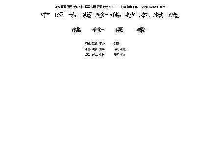 中医古籍珍稀抄本精选--临诊医案(2).pdf(17.86MB_146页)