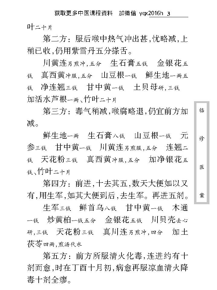 中医古籍珍稀抄本精选--临诊医案(2).pdf_第15页