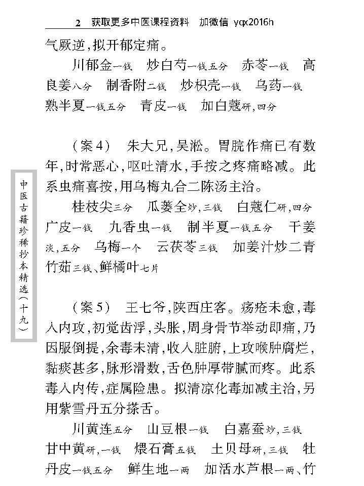 中医古籍珍稀抄本精选--临诊医案(2).pdf_第14页