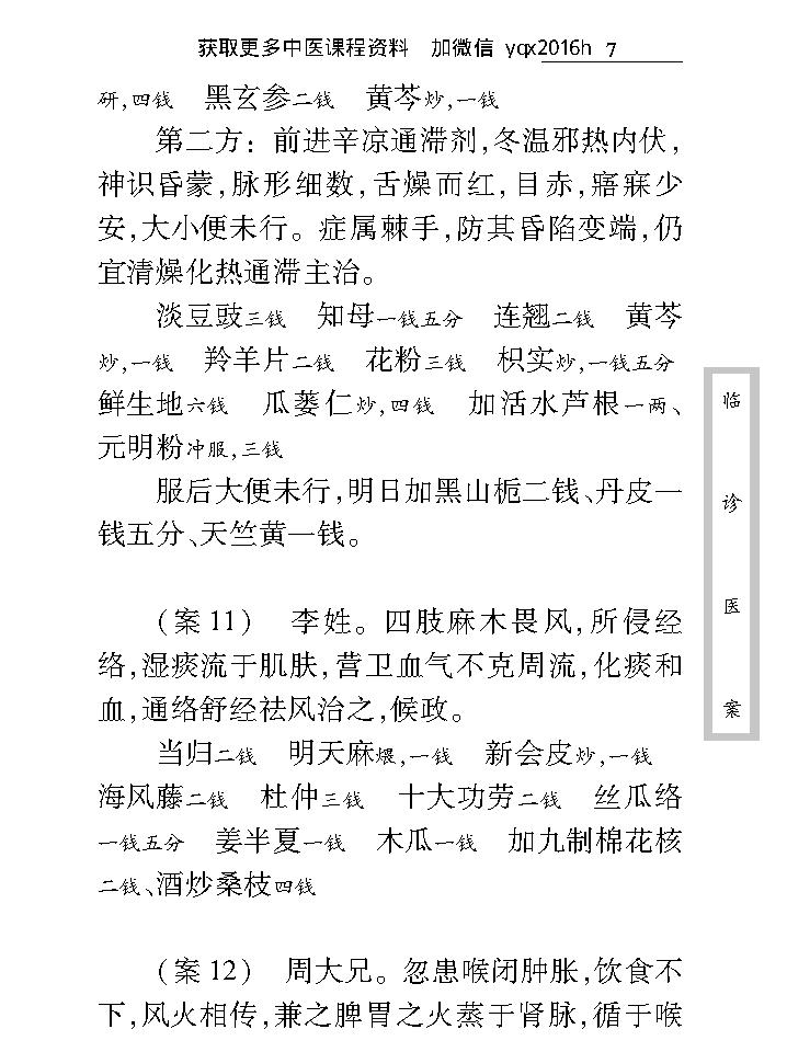 中医古籍珍稀抄本精选--临诊医案(2).pdf_第19页