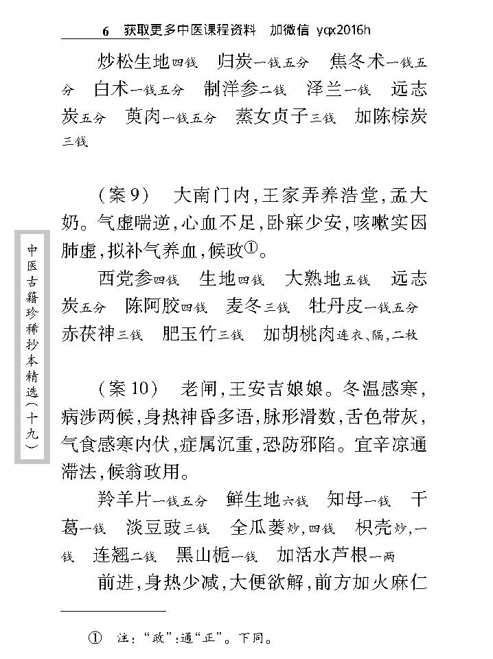 中医古籍珍稀抄本精选--临诊医案(2).pdf_第18页