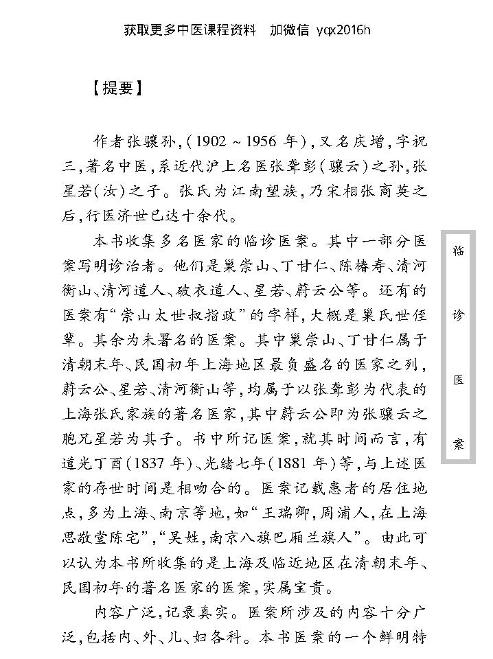 中医古籍珍稀抄本精选--临诊医案(2).pdf_第11页