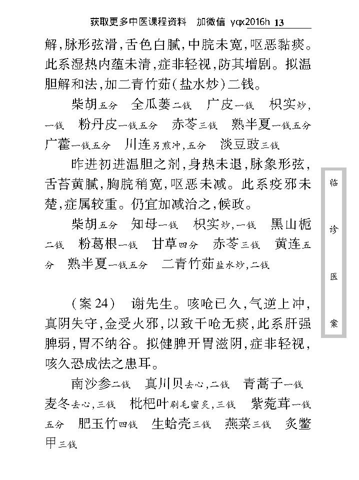 中医古籍珍稀抄本精选--临诊医案(2).pdf_第25页