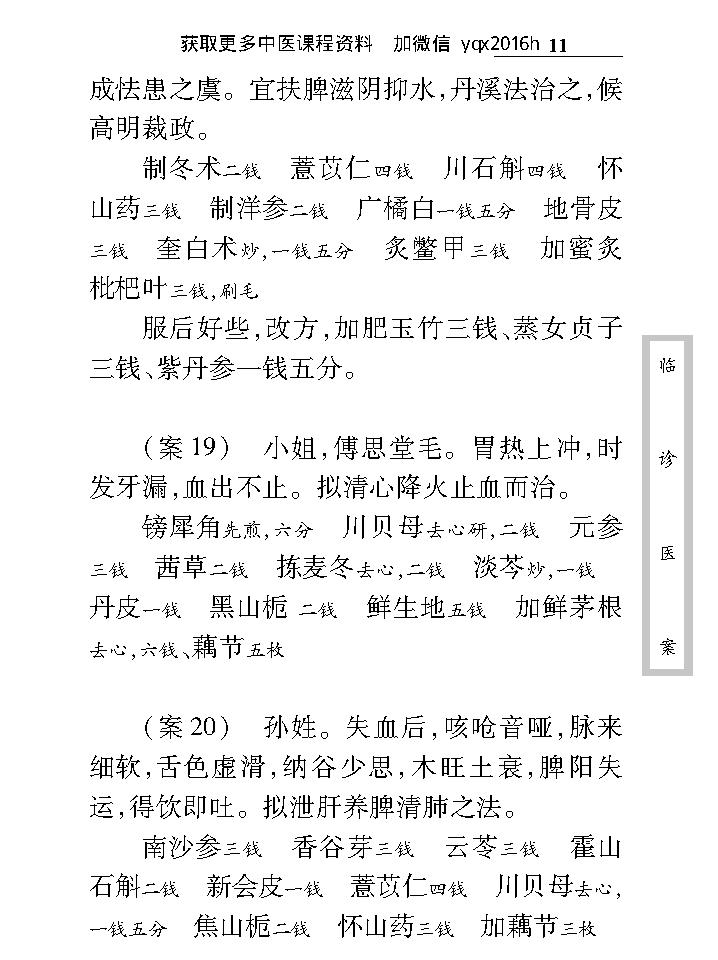 中医古籍珍稀抄本精选--临诊医案(2).pdf_第23页