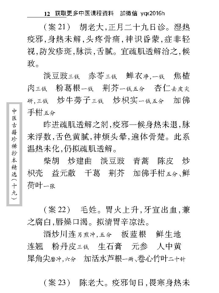 中医古籍珍稀抄本精选--临诊医案(2).pdf_第24页