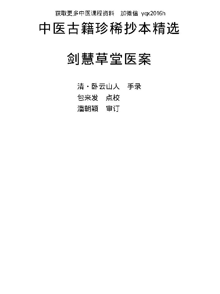 中医古籍珍稀抄本精选--剑慧草堂医案.pdf_第1页