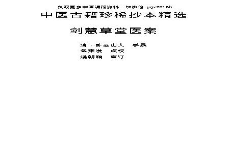 中医古籍珍稀抄本精选--剑慧草堂医案.pdf(796.14KB_238页)