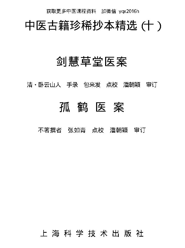 中医古籍珍稀抄本精选--剑慧草堂医案.pdf_第2页