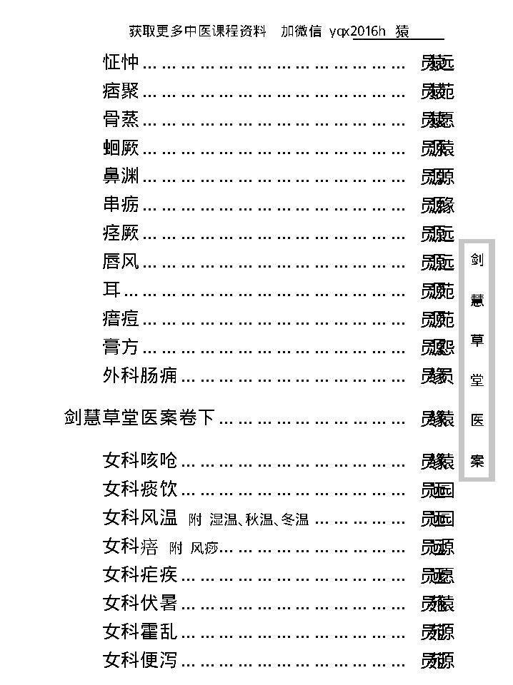 中医古籍珍稀抄本精选--剑慧草堂医案.pdf_第16页