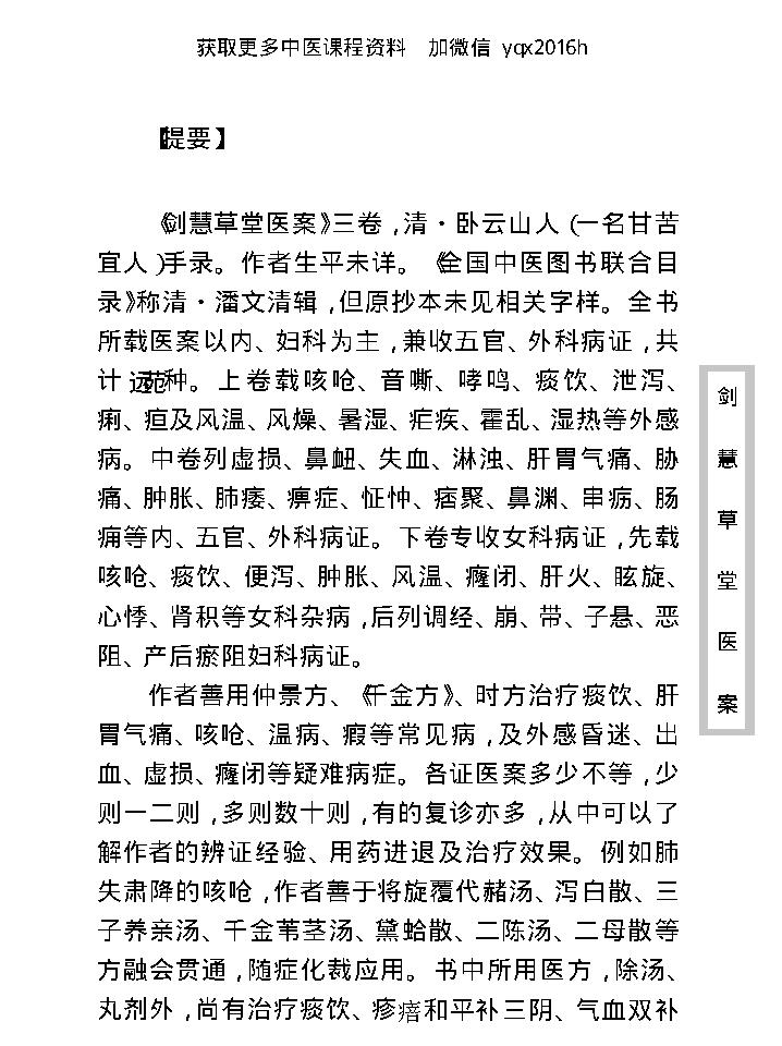 中医古籍珍稀抄本精选--剑慧草堂医案.pdf_第11页