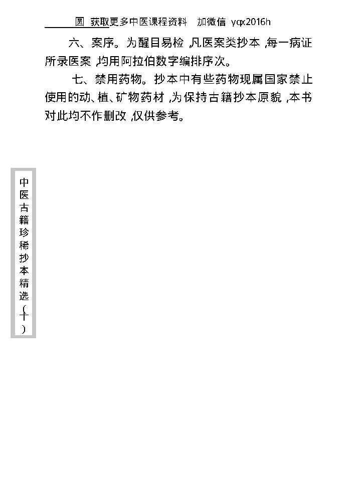 中医古籍珍稀抄本精选--剑慧草堂医案.pdf_第10页