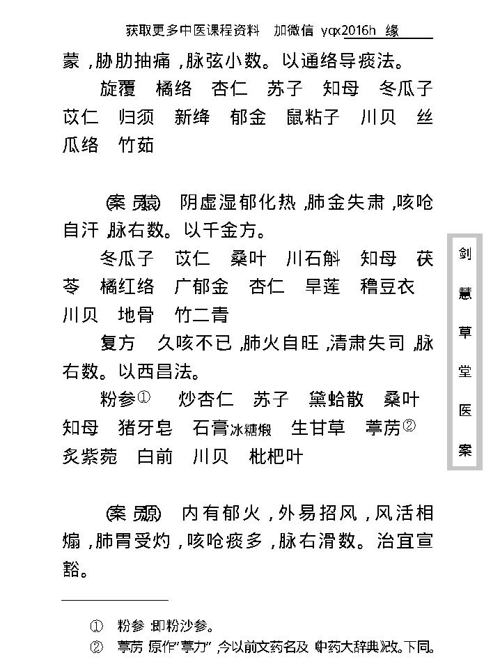 中医古籍珍稀抄本精选--剑慧草堂医案.pdf_第22页