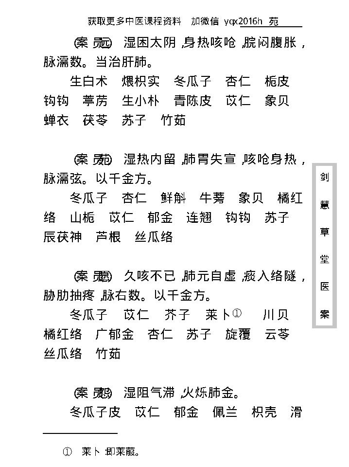 中医古籍珍稀抄本精选--剑慧草堂医案.pdf_第24页