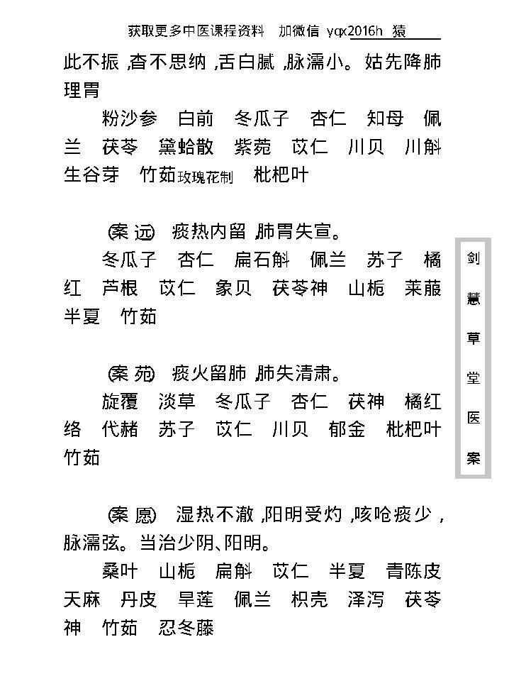 中医古籍珍稀抄本精选--剑慧草堂医案.pdf_第20页