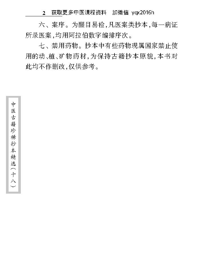 中医古籍珍稀抄本精选--叶天士曹仁伯何元长医案.pdf_第7页