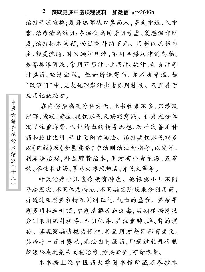 中医古籍珍稀抄本精选--叶天士曹仁伯何元长医案.pdf_第10页