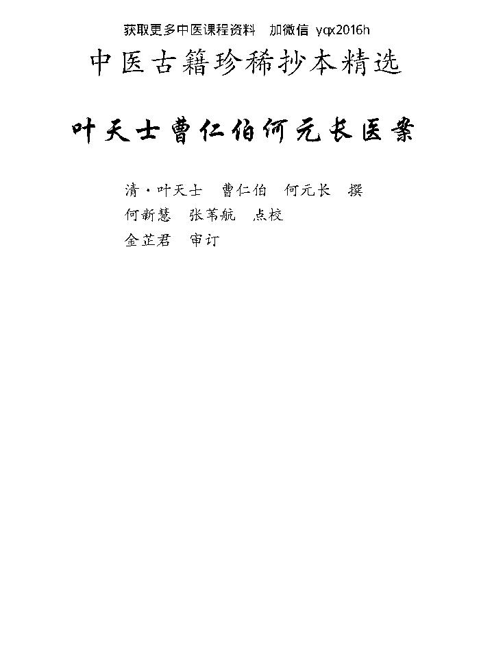 中医古籍珍稀抄本精选--叶天士曹仁伯何元长医案.pdf_第8页