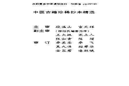 中医古籍珍稀抄本精选--叶天士曹仁伯何元长医案.pdf(27.69MB_258页)