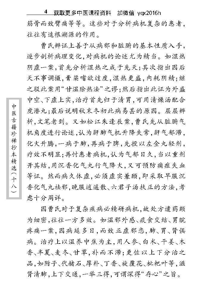 中医古籍珍稀抄本精选--叶天士曹仁伯何元长医案.pdf_第12页