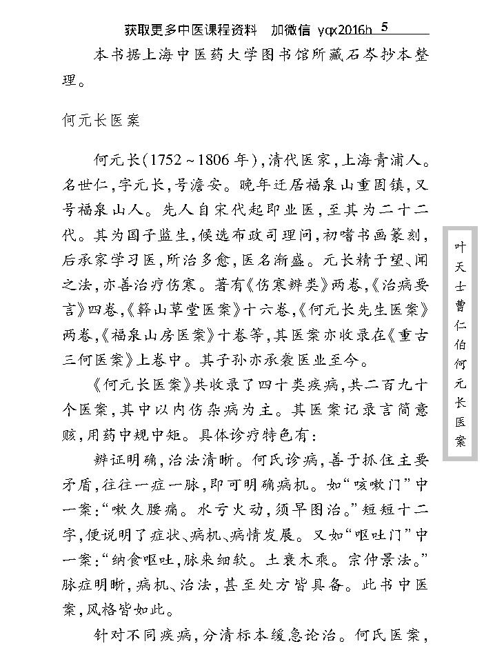 中医古籍珍稀抄本精选--叶天士曹仁伯何元长医案.pdf_第13页